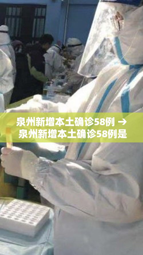泉州新增本土确诊58例 → 泉州新增本土确诊58例是哪里的