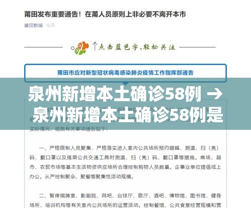 泉州新增本土确诊58例 → 泉州新增本土确诊58例是哪里的