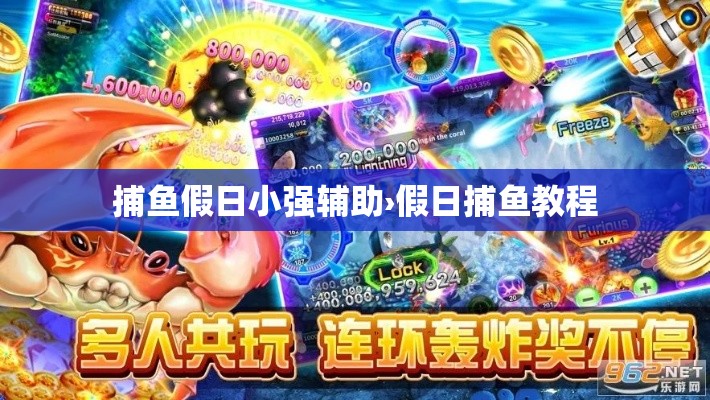 捕鱼假日小强辅助›假日捕鱼教程 捕鱼假日小强辅助›假日捕鱼教程