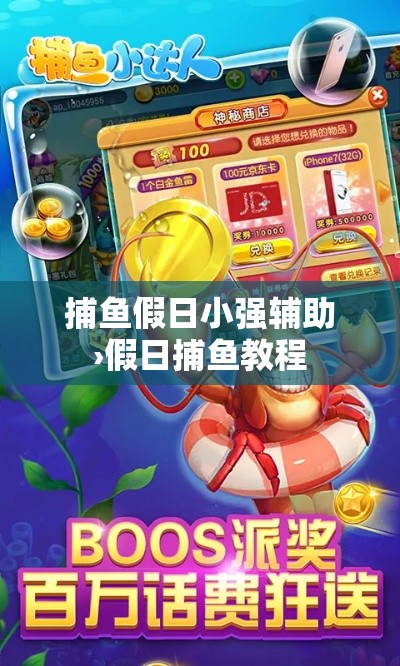 捕鱼假日小强辅助›假日捕鱼教程 捕鱼假日小强辅助›假日捕鱼教程