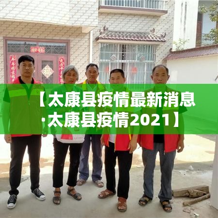 【太康县疫情最新消息·太康县疫情2021】