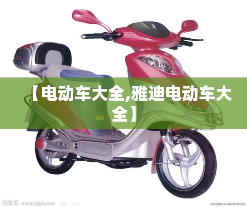 【电动车大全,雅迪电动车大全】