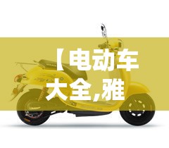 【电动车大全,雅迪电动车大全】