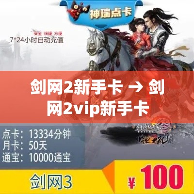剑网2新手卡 → 剑网2vip新手卡