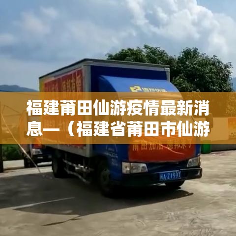 福建莆田仙游疫情最新消息—(福建省莆田市仙游县确诊病例) 福建莆田仙游疫情最新消息—(福建省莆田市仙游县确诊病例)
