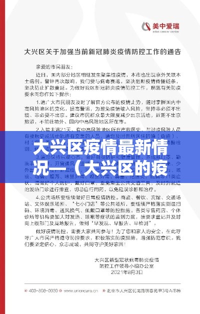 大兴区疫情最新情况—（大兴区的疫情情况）