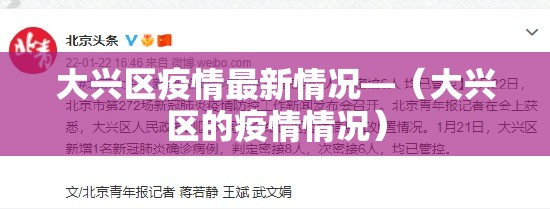 大兴区疫情最新情况—（大兴区的疫情情况）