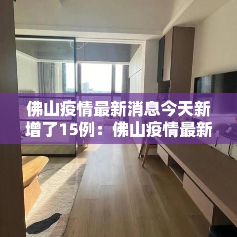 佛山疫情最新消息今天新增了15例：佛山疫情最新疫情