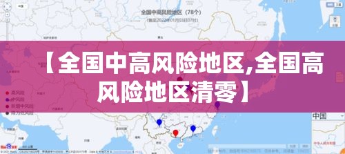 【全国中高风险地区,全国高风险地区清零】