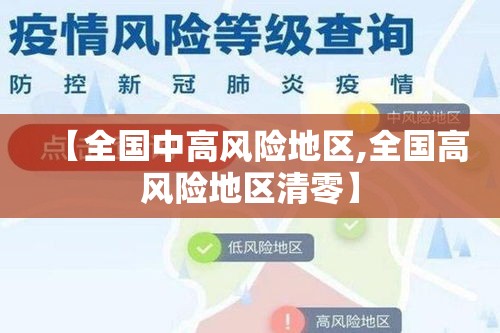 【全国中高风险地区,全国高风险地区清零】