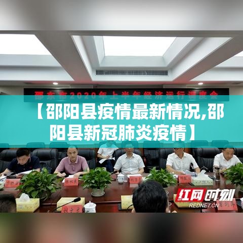 【邵阳县疫情最新情况,邵阳县新冠肺炎疫情】