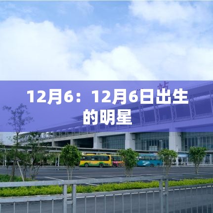 12月6：12月6日出生的明星
