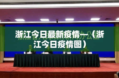 浙江今日最新疫情—（浙江今日疫情图）