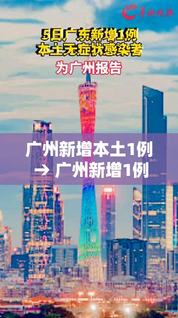 广州新增本土1例 → 广州新增1例本土确诊活动轨迹