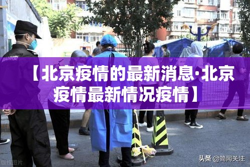 【北京疫情的最新消息·北京疫情最新情况疫情】