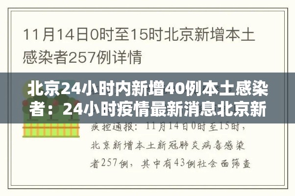 北京24小时内新增40例本土感染者：24小时疫情最新消息北京新冠病毒