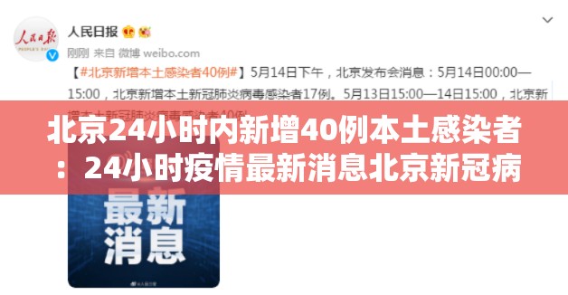 北京24小时内新增40例本土感染者：24小时疫情最新消息北京新冠病毒