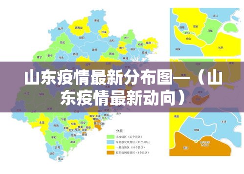 山东疫情最新分布图—（山东疫情最新动向）