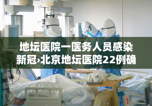 地坛医院一医务人员感染新冠›北京地坛医院22例确诊病例已治愈出院 地坛医院一医务人员感染新冠›北京地坛医院22例确诊病例已治愈出院