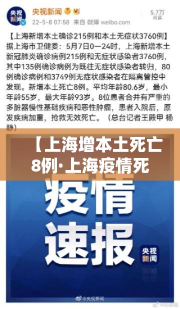 【上海增本土死亡8例·上海疫情死亡病例】 【上海增本土死亡8例·上海疫情死亡病例】