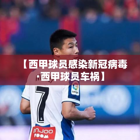 【西甲球员感染新冠病毒·西甲球员车祸】