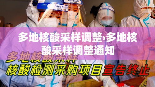 多地核酸采样调整›多地核酸采样调整通知