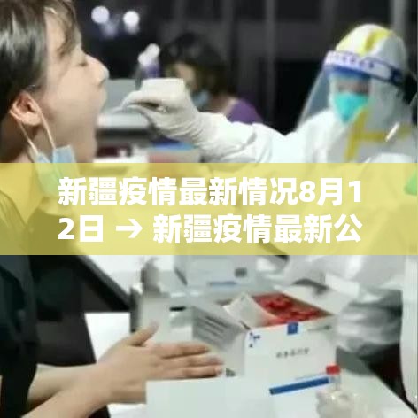 新疆疫情最新情况8月12日 → 新疆疫情最新公告8月17日 新疆疫情最新情况8月12日 → 新疆疫情最新公告8月17日