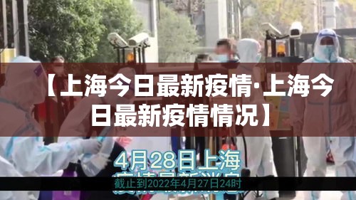 【上海今日最新疫情·上海今日最新疫情情况】 【上海今日最新疫情·上海今日最新疫情情况】