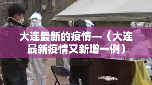 大连最新的疫情—（大连最新疫情又新增一例）