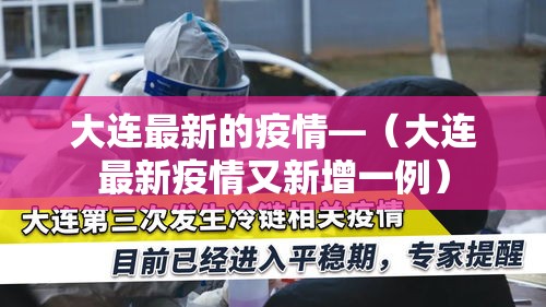 大连最新的疫情—（大连最新疫情又新增一例）