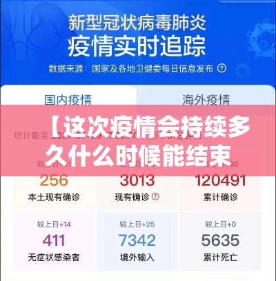 【这次疫情会持续多久什么时候能结束,这次疫情大概什么时候能结束】 【这次疫情会持续多久什么时候能结束,这次疫情大概什么时候能结束】