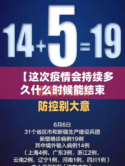 【这次疫情会持续多久什么时候能结束,这次疫情大概什么时候能结束】 【这次疫情会持续多久什么时候能结束,这次疫情大概什么时候能结束】