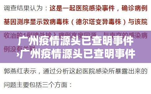 广州疫情源头已查明事件›广州疫情源头已查明事件最新消息 广州疫情源头已查明事件›广州疫情源头已查明事件最新消息