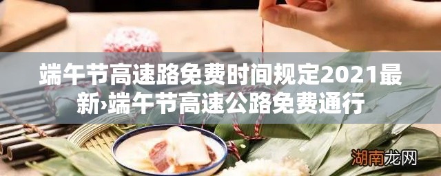 端午节高速路免费时间规定2021最新›端午节高速公路免费通行