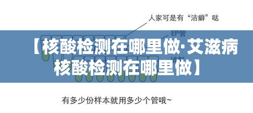 【核酸检测在哪里做·艾滋病核酸检测在哪里做】
