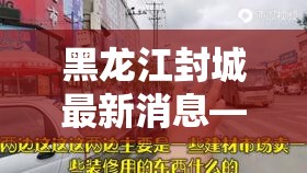 黑龙江封城最新消息—（黑龙江封城最新信息）
