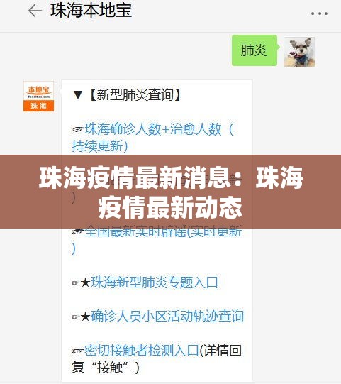 珠海疫情最新消息：珠海疫情最新动态