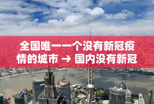 全国唯一一个没有新冠疫情的城市 → 国内没有新冠疫情的城市