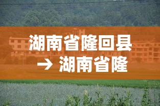 湖南省隆回县 → 湖南省隆回县地图