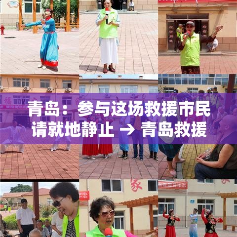青岛：参与这场救援市民请就地静止 → 青岛救援中心