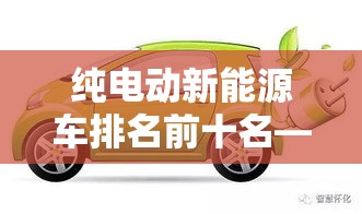 纯电动新能源车排名前十名—（5万一10万新车自动挡）
