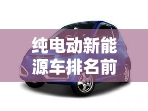 纯电动新能源车排名前十名—（5万一10万新车自动挡）