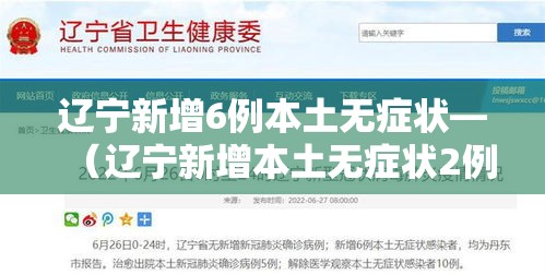 辽宁新增6例本土无症状—(辽宁新增本土无症状2例) 辽宁新增6例本土无症状—(辽宁新增本土无症状2例)