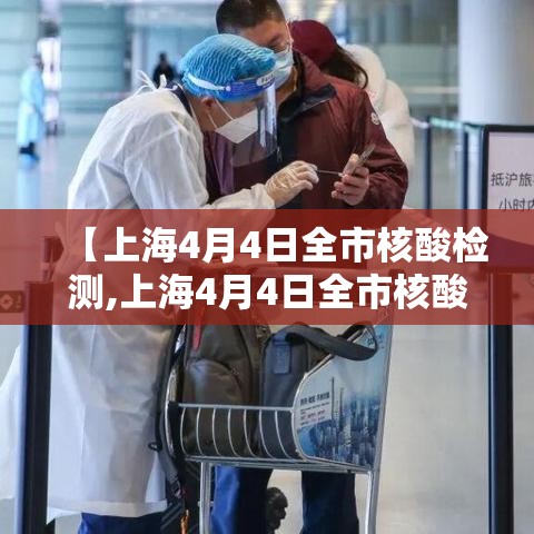 【上海4月4日全市核酸检测,上海4月4日全市核酸检测时间】