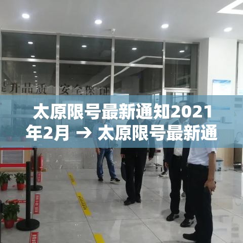 太原限号最新通知2021年2月 → 太原限号最新通知2021年五月