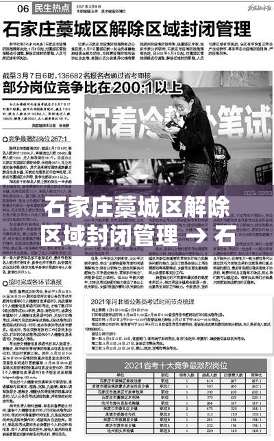 石家庄藁城区解除区域封闭管理 → 石家庄藁城区什么时候解除预警