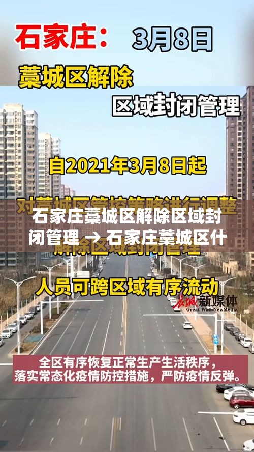 石家庄藁城区解除区域封闭管理 → 石家庄藁城区什么时候解除预警