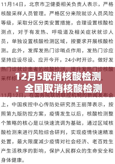12月5取消核酸检测：全国取消核酸检测