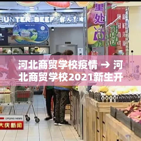 河北商贸学校疫情 → 河北商贸学校2021新生开学