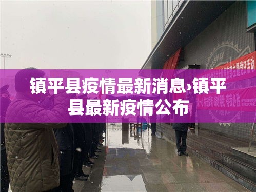 镇平县疫情最新消息›镇平县最新疫情公布